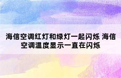 海信空调红灯和绿灯一起闪烁 海信空调温度显示一直在闪烁